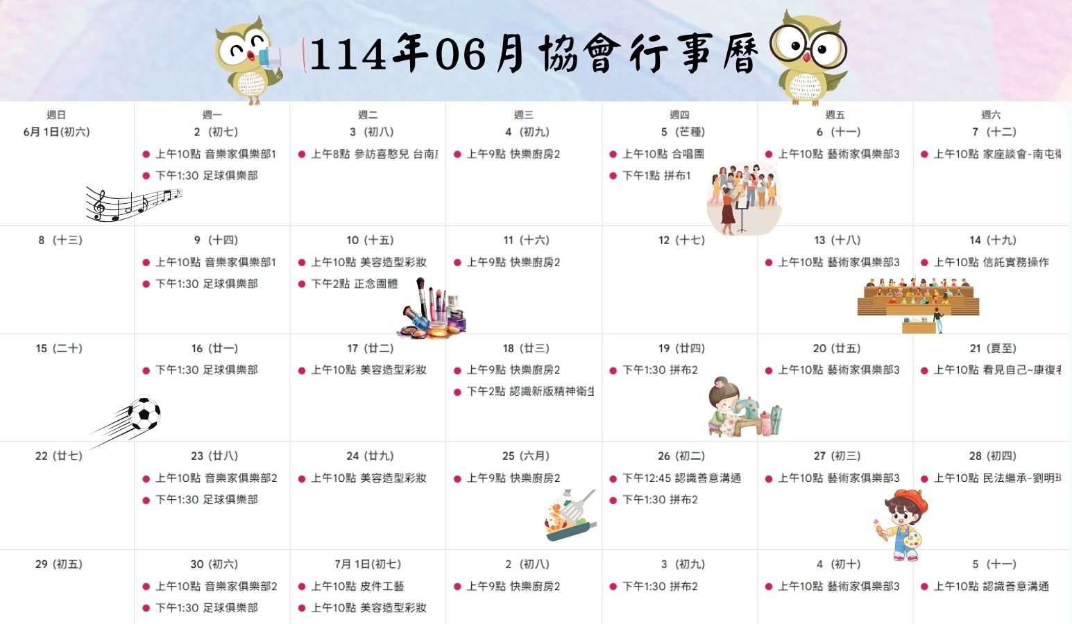 114年06月協會活動行事曆
